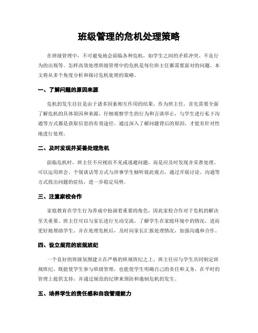 班级管理的危机处理策略