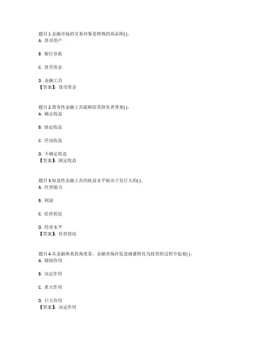 国开电大金融市场(河北)形成性考核一参考答案