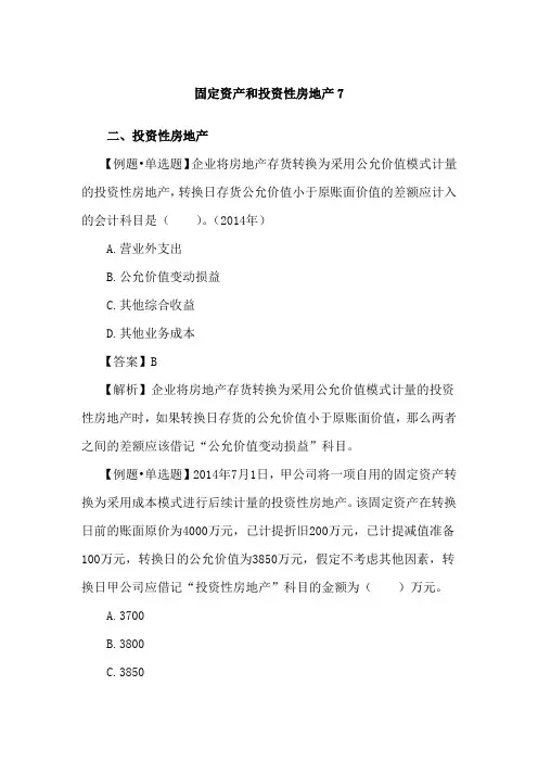 《初级会计实务》讲义-固定资产和投资性房地产7