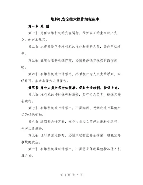 堆料机安全技术操作规程范本