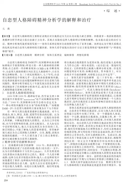 自恋型人格障碍精神分析学的解释和治疗