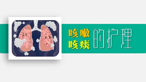 咳嗽咳痰的护理