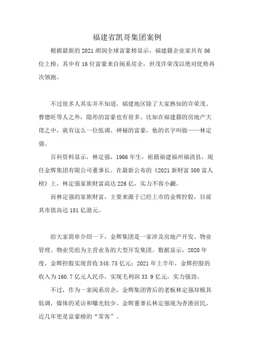 福建省凯哥集团案例