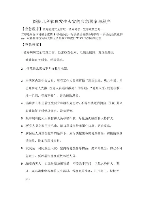 医院儿科管理发生火灾的应急预案与程序