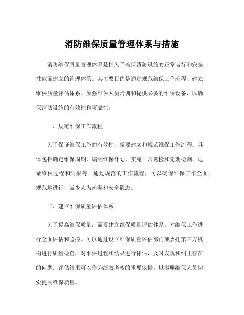 消防维保质量管理体系与措施