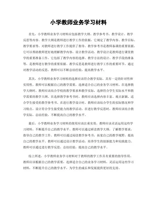 小学教师业务学习材料
