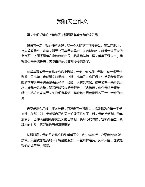 我和天空作文