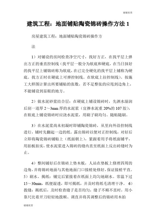 建筑工程：地面铺贴陶瓷锦砖操作方法.doc