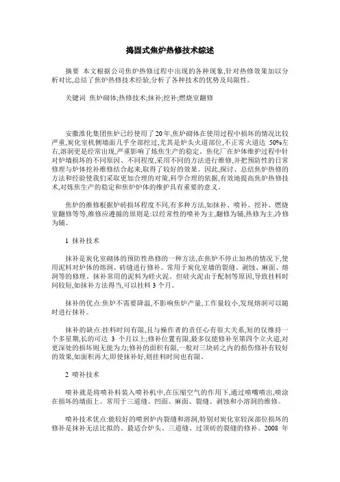 捣固式焦炉热修技术综述