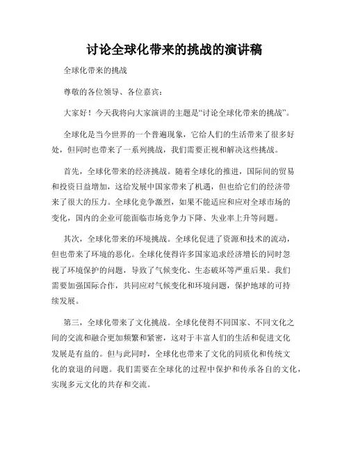 讨论全球化带来的挑战的演讲稿
