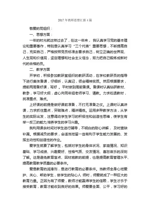 2017年教师思想汇报4篇_教师思想汇报_