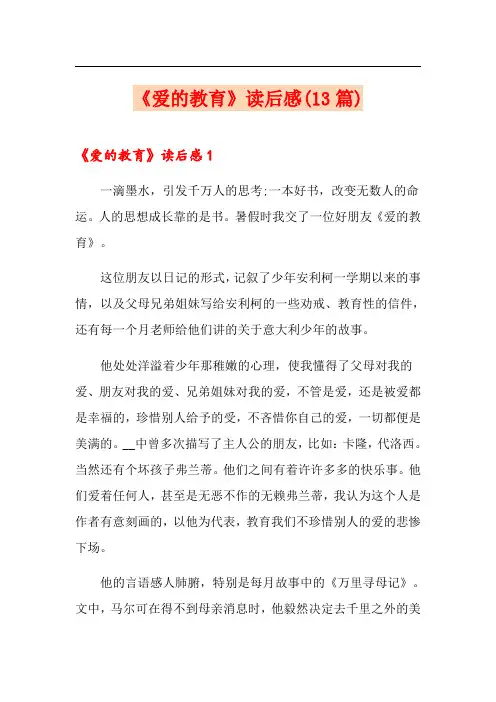 《爱的教育》读后感(13篇)