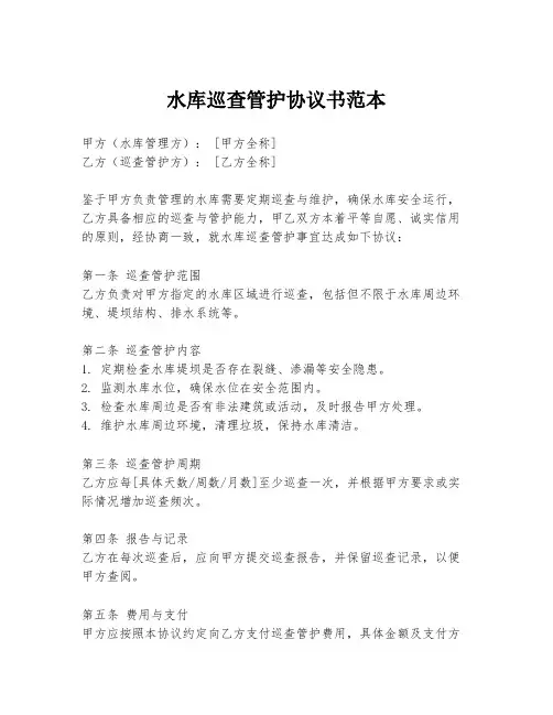 水库巡查管护协议书范本
