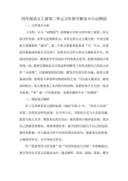 四年级语文上册第二单元习作教学解读小小动物园