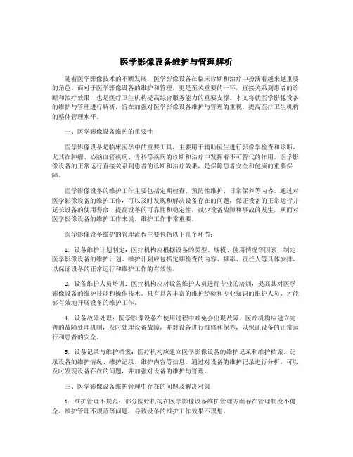 医学影像设备维护与管理解析