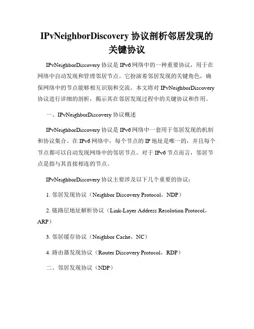IPvNeighborDiscovery协议剖析邻居发现的关键协议