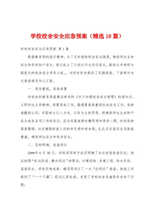 学校校舍安全应急预案(精选10篇)