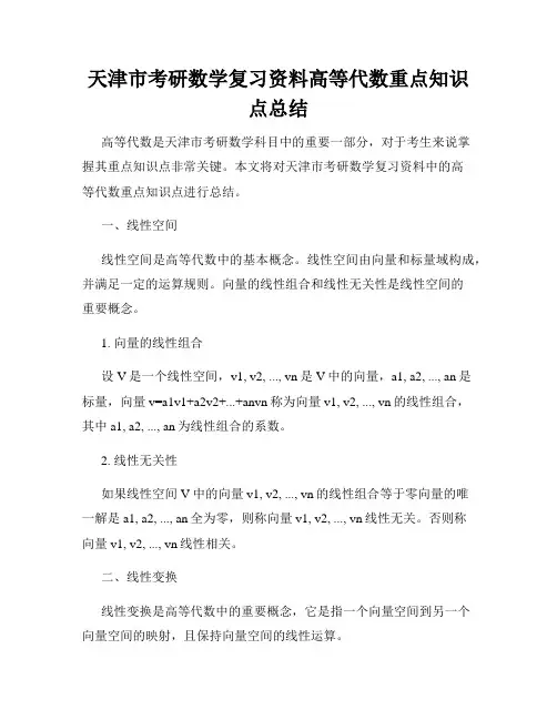 天津市考研数学复习资料高等代数重点知识点总结