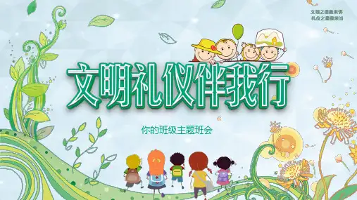 校园文明礼仪主题班会PPT课件