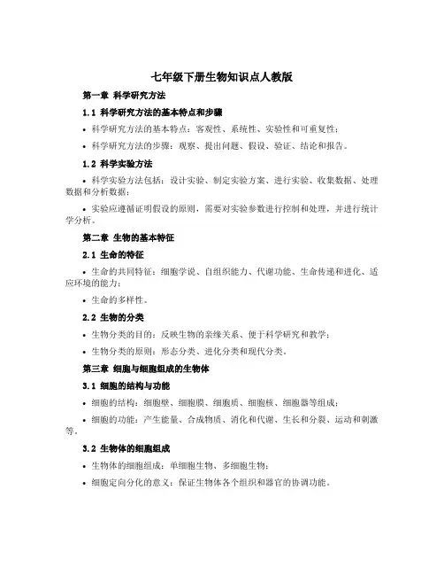 七年级下册生物知识点人教版