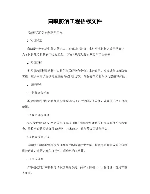 白蚁防治工程招标文件