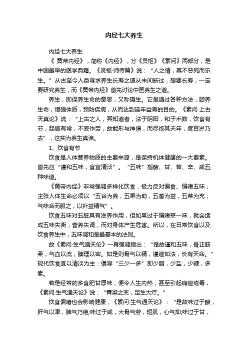 内经七大养生