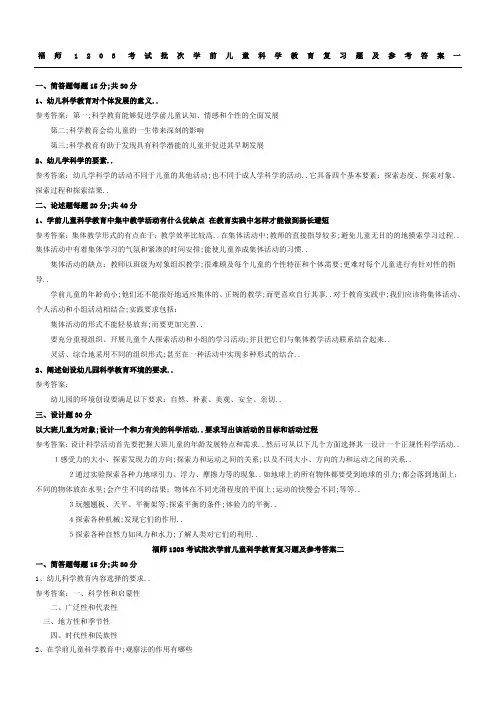 福师考试批次《学前儿童科学教育》复习题及参考答案