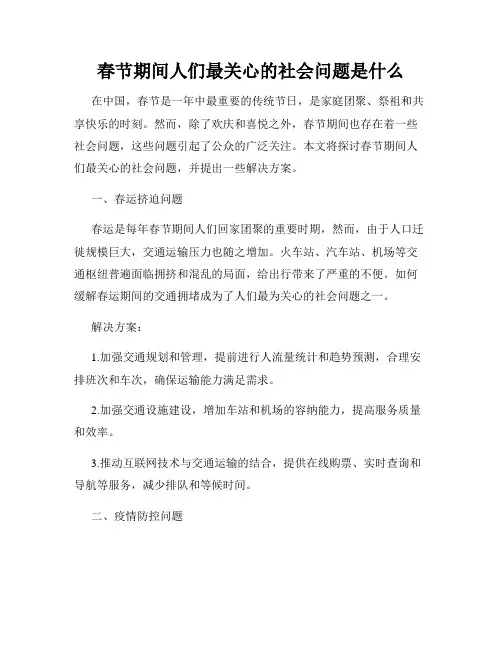春节期间人们最关心的社会问题是什么