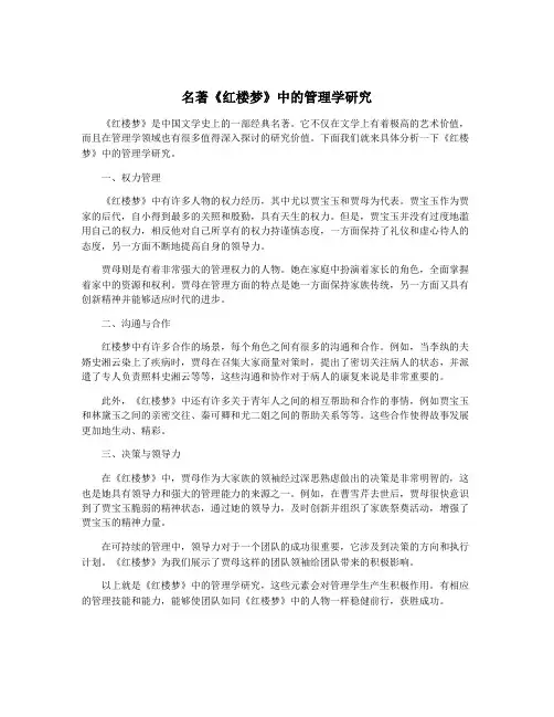 名著《红楼梦》中的管理学研究