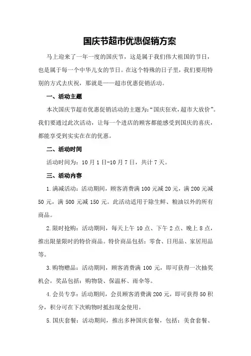 国庆节超市优惠促销方案