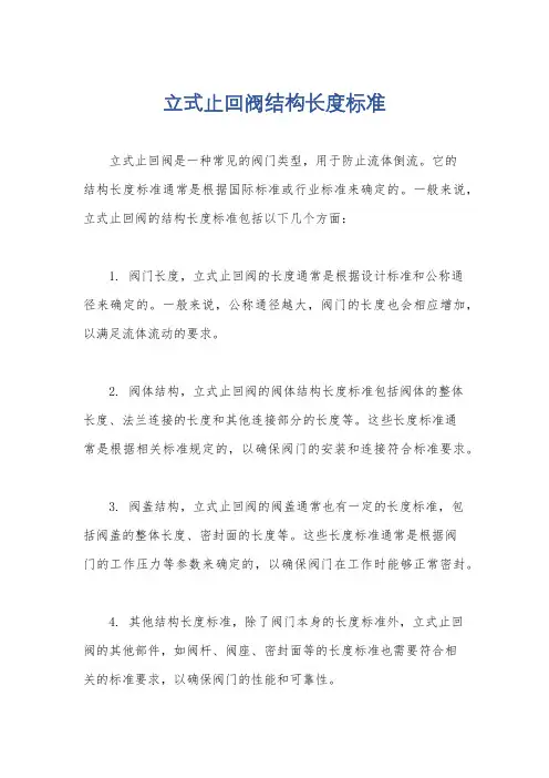 立式止回阀结构长度标准