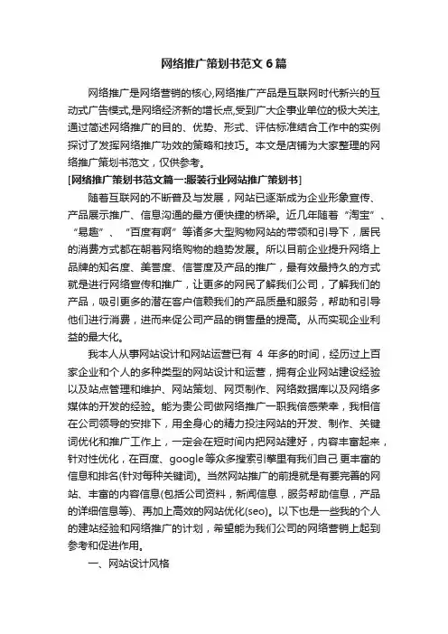 网络推广策划书范文6篇