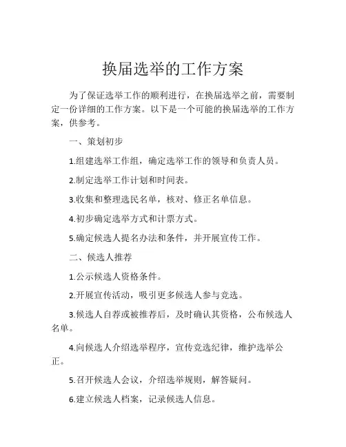 换届选举的工作方案