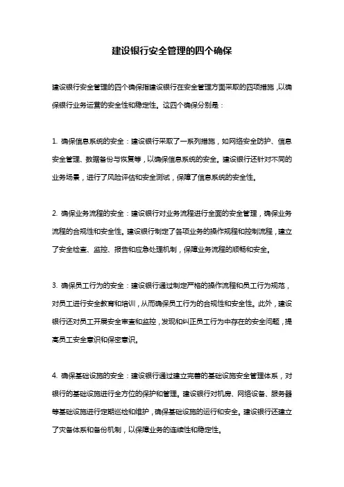 建设银行安全管理的四个确保