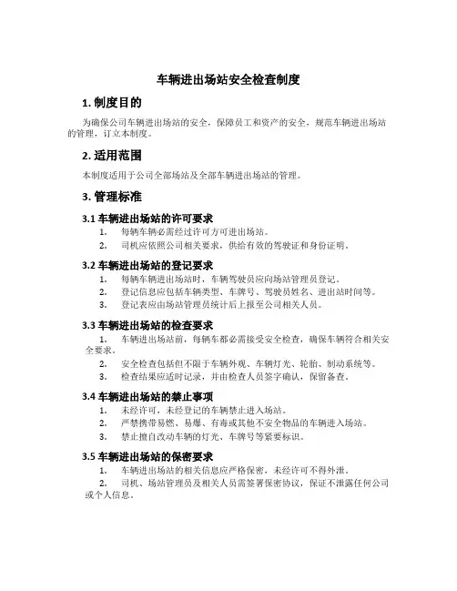 车辆进出场站安全检查制度
