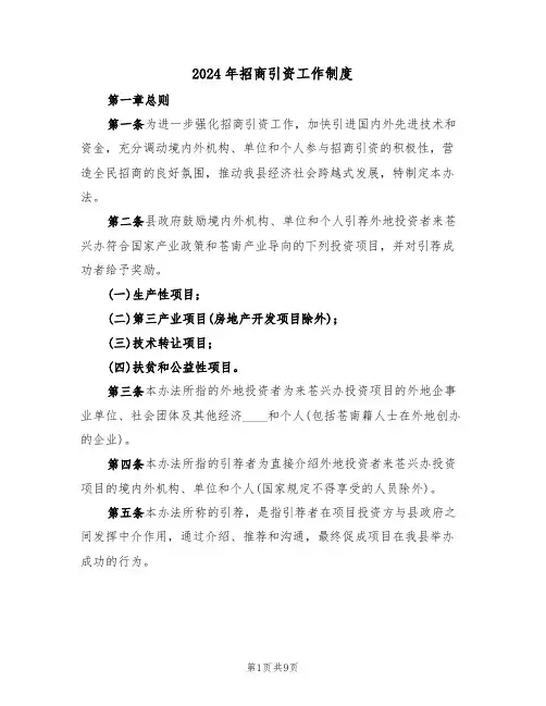 2024年招商引资工作制度(3篇)