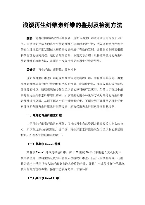 浅谈再生纤维素纤维的鉴别及检测方法