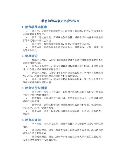 教育知识与能力必背知识点