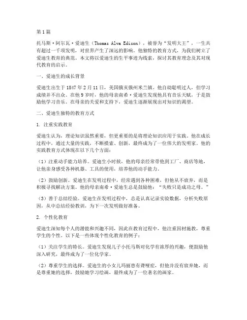 爱迪生教育的名人案例(2篇)