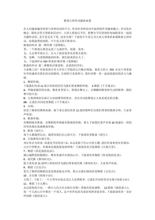 歌曲主持串词最新6篇