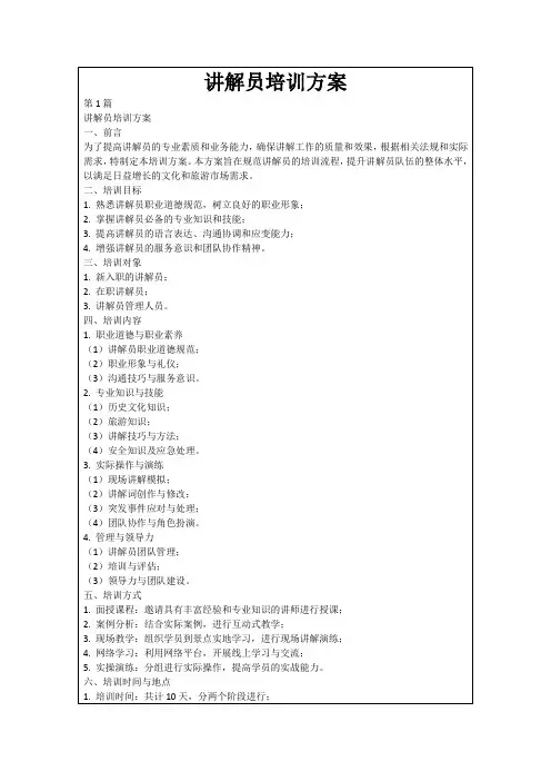 讲解员培训方案