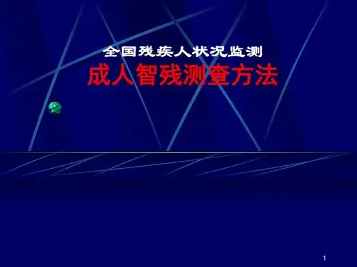 成人智力残疾测查方法PPT演示课件