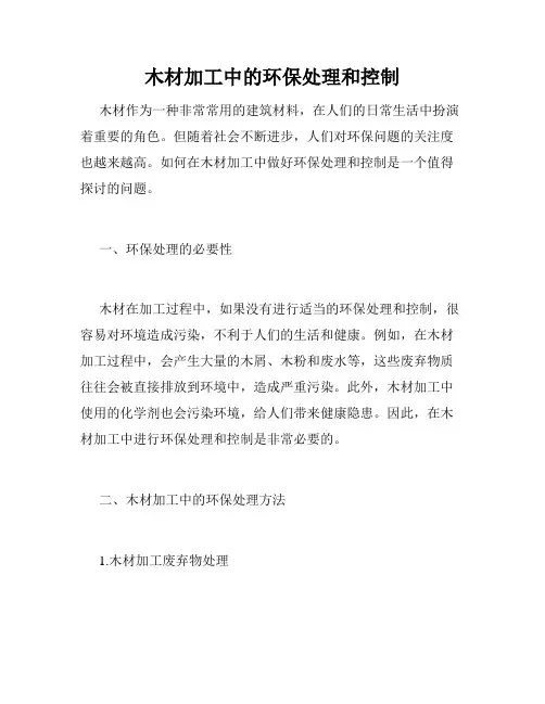 木材加工中的环保处理和控制