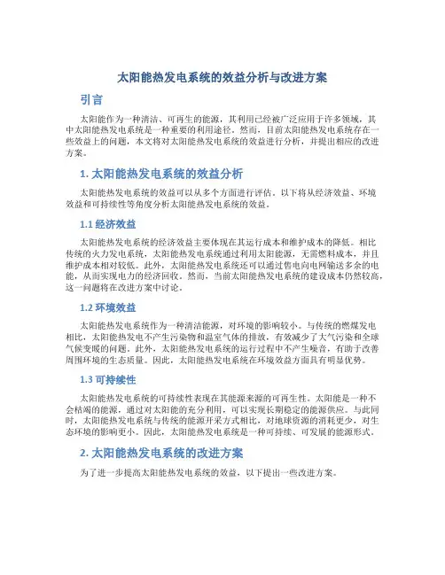 太阳能热发电系统的效益分析与改进方案