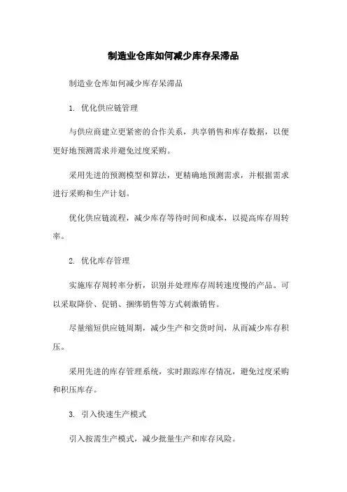 制造业仓库如何减少库存呆滞品