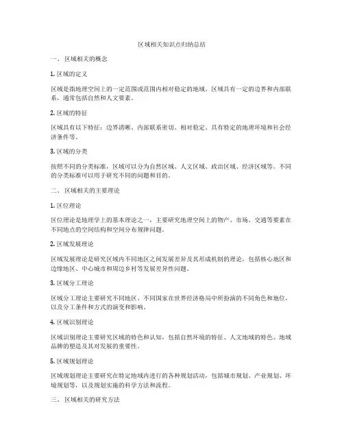 区域相关知识点归纳总结