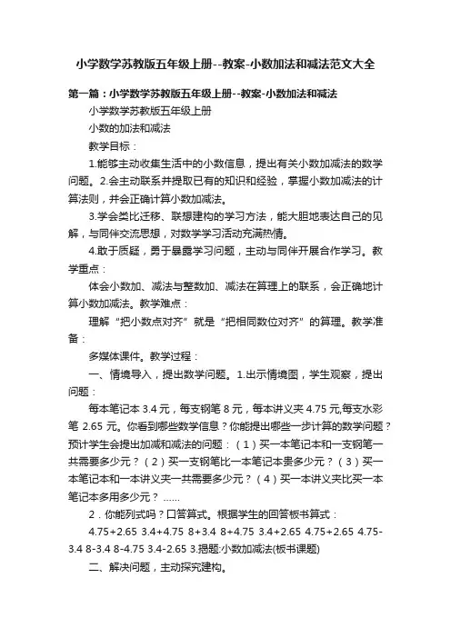 小学数学苏教版五年级上册--教案-小数加法和减法范文大全