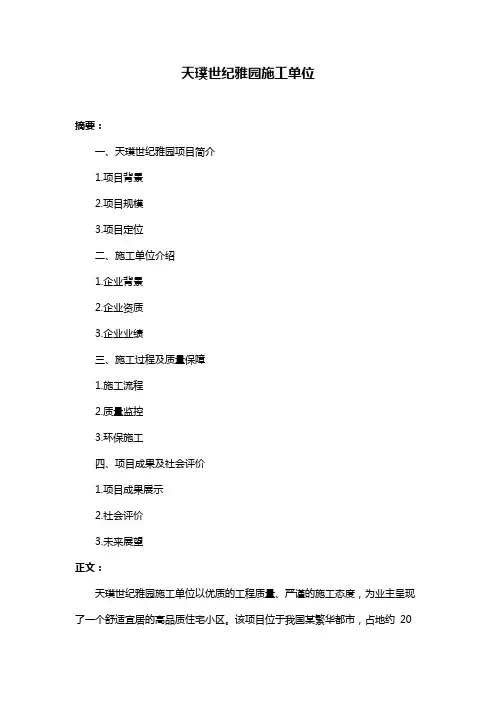 天璞世纪雅园施工单位
