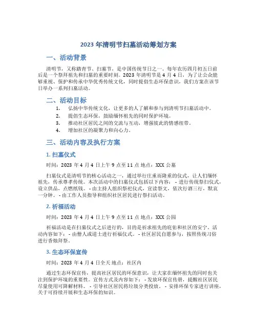 2023年清明节扫墓活动策划方案