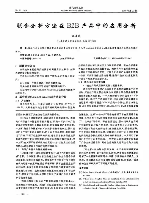 联合分析方法在B2B产品中的应用分析